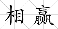 相贏