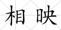 相映