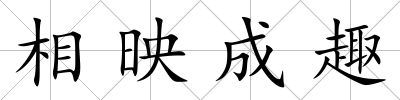 相映成趣