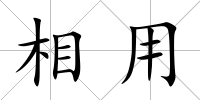 相用