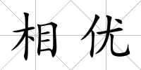 相優