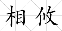 相攸