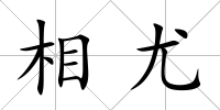 相尤