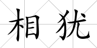 相猶