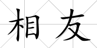 相友