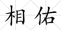 相佑