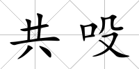 共吺