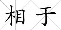 相于
