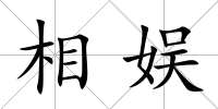 相娛