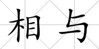 相與