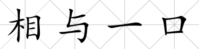 相與一口