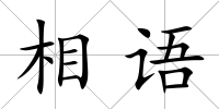 相語
