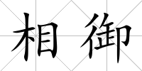相御