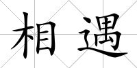 相遇