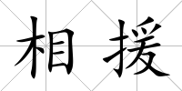 相援