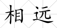 相遠