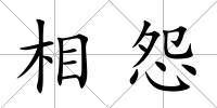 相怨