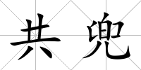 共兜