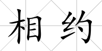 相約