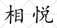 相悅
