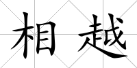 相越
