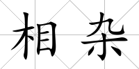 相雜