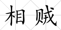 相賊