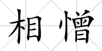 相憎