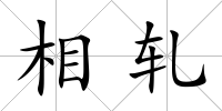 相軋
