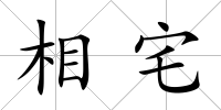 相宅