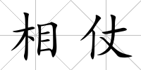 相仗