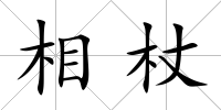相杖