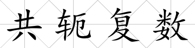 共軛復數