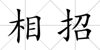 相招
