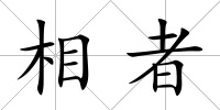 相者