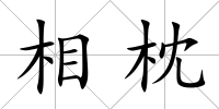 相枕