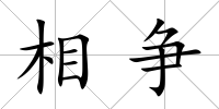 相爭