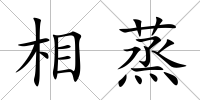 相蒸
