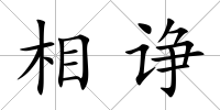 相諍