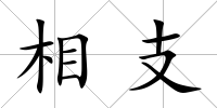 相支