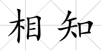 相知