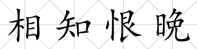 相知恨晩