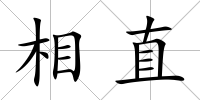 相直