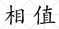 相值
