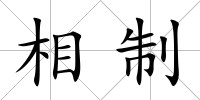 相制