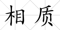 相質(zhì)