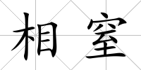 相窒