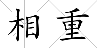 相重