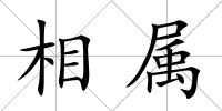 相屬