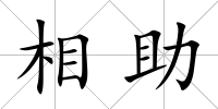 相助